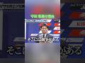 守田　落選の理由 #サッカー日本代表 #サッカー #日本代表 #ワールドカップ #守田英正