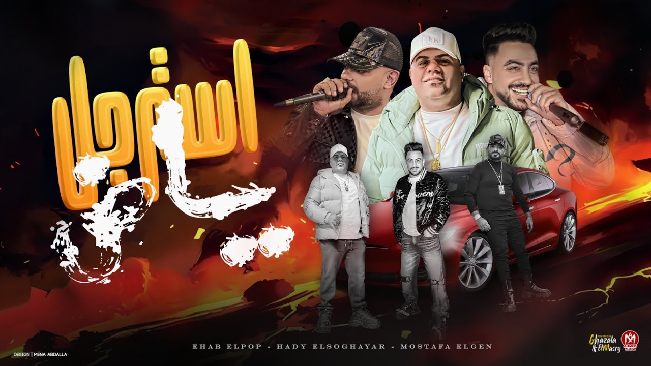 مهرجان استرجل ياض ( بالاسم بكايته بيسهرو ) ايهاب البوب و مصطفى الجن و هادى الصغير - مهرجانات 2025