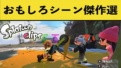 スプラトゥーンクリップス Mp3