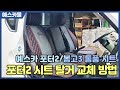 포터2 봉고3 시트커버 교체 방법, 탈거부터 장착까지!