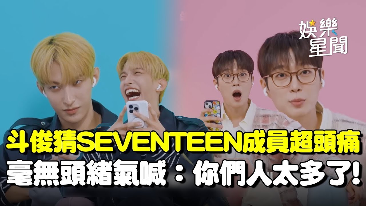 HIGHLIGHT尹斗俊猜SEVENTEEN成員超頭痛！毫無頭緒氣喊：你們人太多了...與DK互嘴對方繪畫實力遭批「五十步笑百步」惹爆笑XD｜三立娛樂星聞│ Vidol