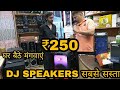 सबसे सस्ता DJ SPEAKER 250/- | CHEAPEST HOME THEATRE MARKET IN DELHI | V. N.ELECTRONICS |