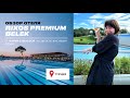 RIXOS PREMIUM BELEK — Ожидания и реальность. Обзор 2023!