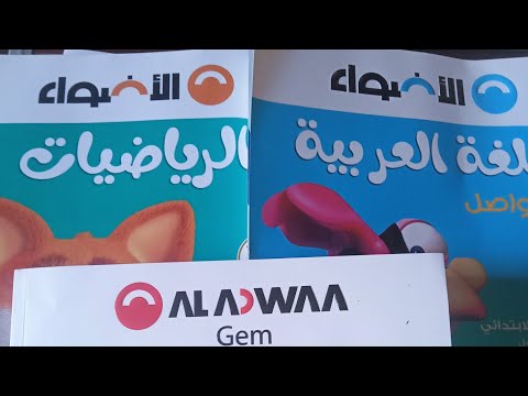 ريفيو علي كتب الاضواء للصف الأول الابتدائي جميع المواد