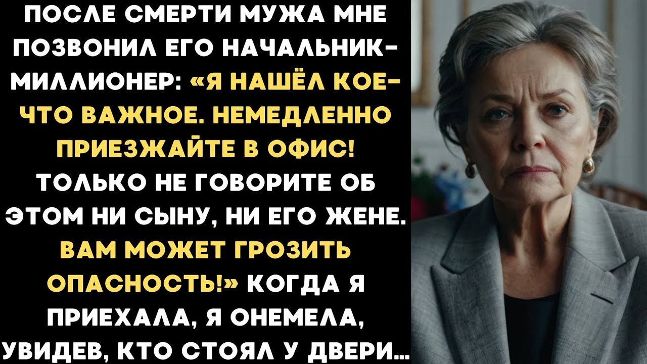 После ПОХОРОН моего мужа его начальник позвонил мне: «Я должен вам ЭТО показать!»