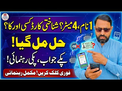 1 Name Per 3-4 Meter Solution | شناختی کارڈ کسی اور کا ہو تو کیا کریں؟ | Bill Subsidy 2026