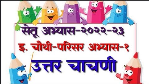 सेतू अभ्यास २२-२३ उत्तर चाचणी |इ. चौथी-परिसर अभ्यास-१ Bridge course std4 post test parisar abhyas-1