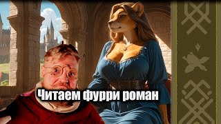 видео: РОМАН О ЛИСЕ | Фурри в Средневековье картинка: РОМАН О ЛИСЕ | Фурри в Средневековье