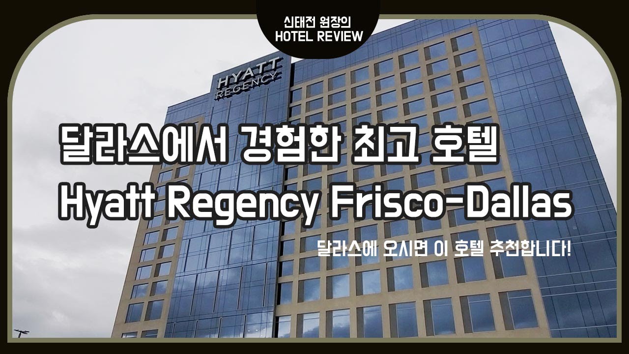 달라스 근교에서 경험한 최고의 호텔 Hyatt Regency Frisco Dallas