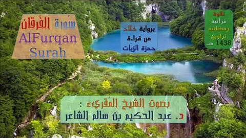 { سُورة الفرقان AlForqan Surah } برواية خلاد عن حمزة الزيات - للشيخ المُقريء : د. عبدالحكيم الشاعر