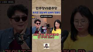 민주당VS문주당의 싸움 #조국 #김용남