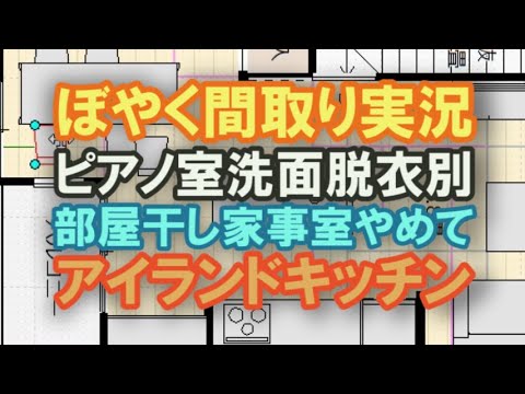 ピアノ室付きの三階建ての間取りを作る様子を実況します。洗面脱衣を分けてさらに家事室を作ります。セパレートタイプのアイランドキッチンの間取りです。【ぼやく間取り実況113】