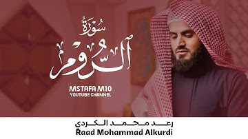 سورة الروم "كاملة"من روائع تلاوات | القارئ رعد محمد الكردي 