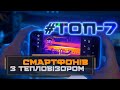 Рейтинг ТОП-7 смартфонів з тепловізором [ 2025 ] 🔥 Кращі моделі для професіоналів