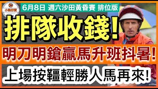 小梁孖寶6月8日週六沙田黃昏賽 排隊收錢 明刀明鎗贏馬升班抖暑 上場按韁輕勝人馬再來 賽馬Kol-小梁