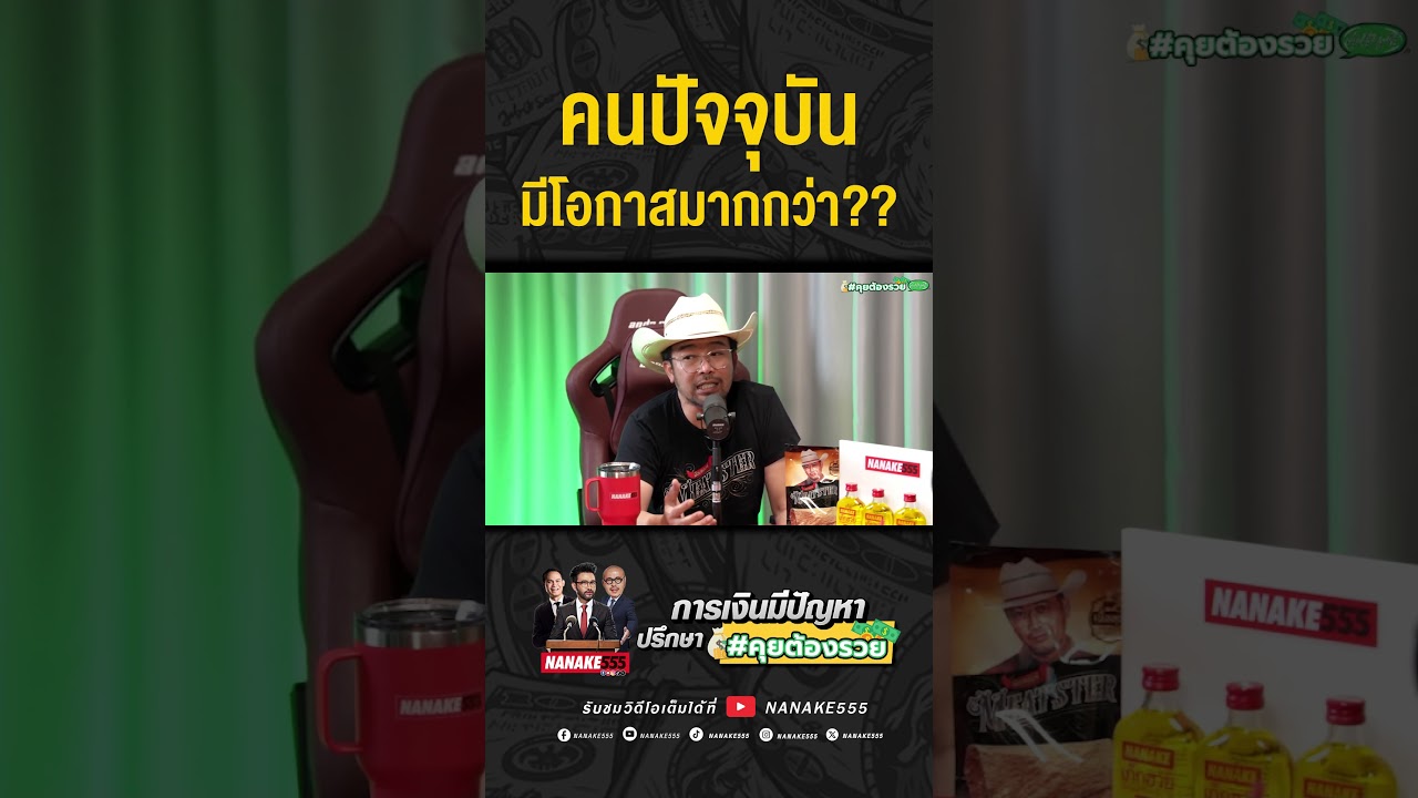 #คุยต้องรวย | คนปัจจุบัน มีโอกาสมากกว่า??