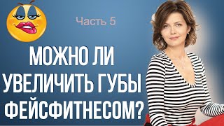 Можно ли увеличить губы с помощью упражнений? Как избавиться от брылей с помощью фейсфитнеса?