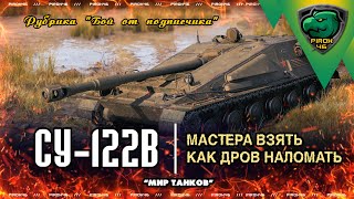 Бой от подписчика. Су-122В, карта степи в Мире танков