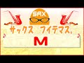 🎷サックス・カバー🎷【サックスで名曲　20】 「 M 」　PRINCESS PRINCESS【テナーサックス】