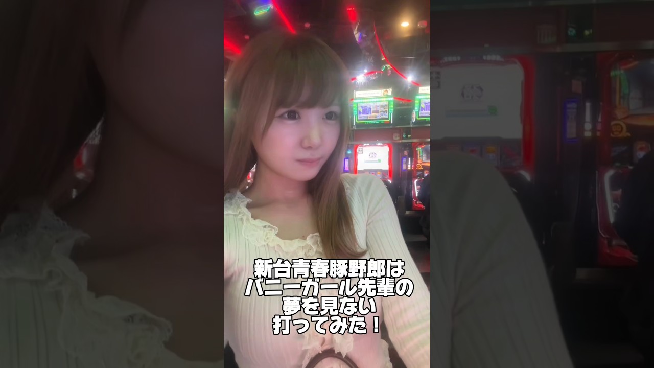 新台青ブタ打ってみた🐷※コメ返遅れてる!ごめん😭🙏 #スロット女子#スマスロ青春ブタ野郎はバニーガール先輩の夢を見ない