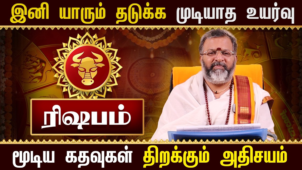 ரிஷபம் - இனி யாரும் தடுக்க முடியாத உயர்வு | கடவுள் தரும் டிவைன் சிக்னல் | Rishabam Rasi Palan 2026