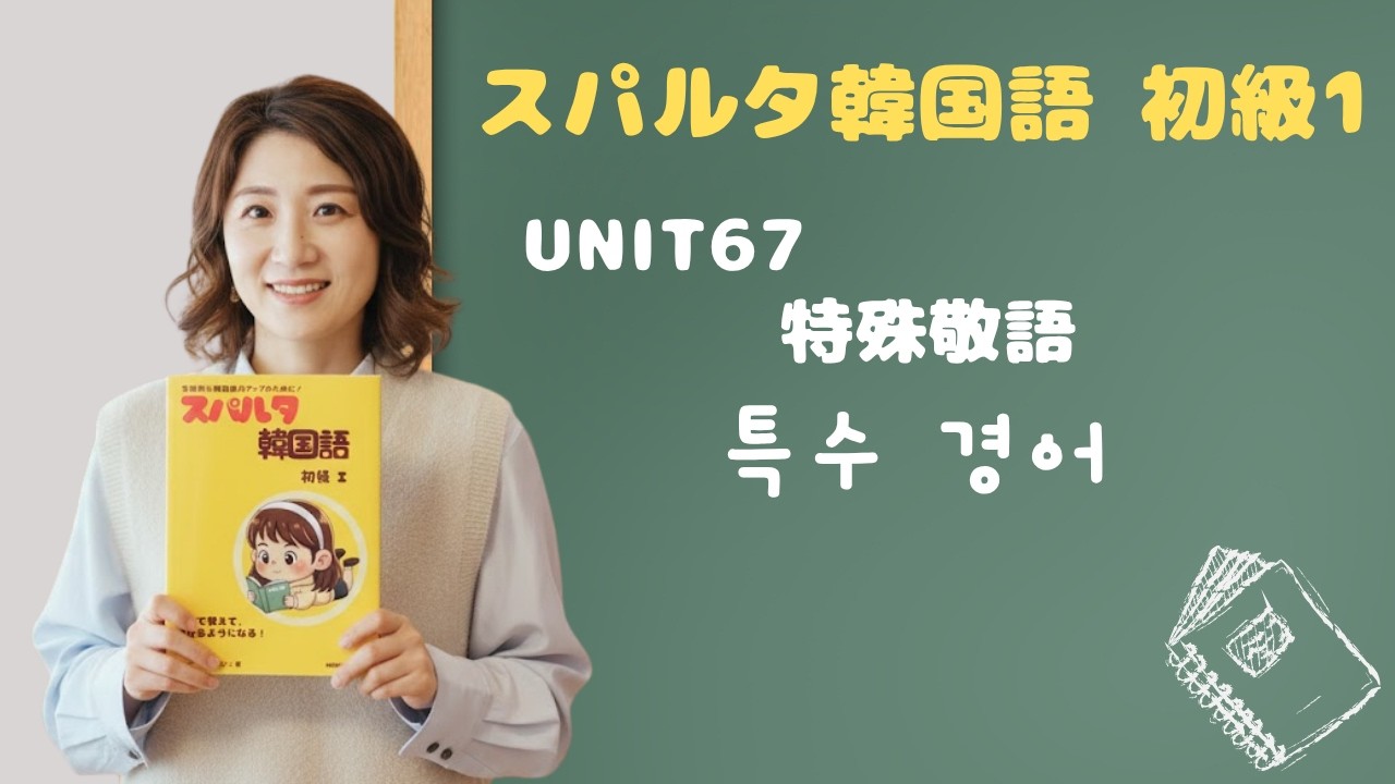 【スパルタ韓国語 初級1】Unit67 特殊敬語｜드시다・계시다・주무시다・돌아가시다を会話でスラスラ使えるように