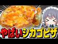限界まで具材詰めたシカゴピザ作ったら最高すぎた!【料理】【ゆっくり実況】【ゆっくり料理】