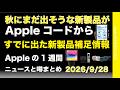 秋にまだ出そうな新製品証拠が？既出新製品補足情報などAppleの2週間：噂とニュースまとめ20260928