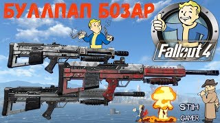 Мульт Fallout 4 Буллпап бозар Bullpup Bozar