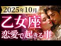 【乙女座10月の恋愛運💗】ハッキリ言います❗️おとめ座さん完全優勝です🥳🎉運勢をガチで深堀り✨マユコの恋愛タロット占い🔮