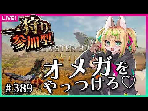 【#389】オメガを倒しに復帰するモンハンワイルズ【MHWs】
