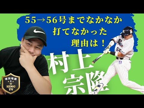 【村上宗隆】 55号からのスランプはこれが原因だった！【ヤクルトスワローズ】