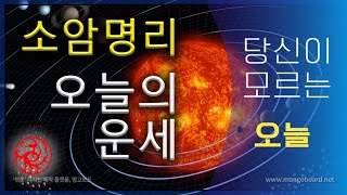 소암명리[오늘의운세] 2020년 8월 26일 수요일