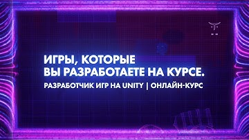 «Unity Game Developer. Basic»