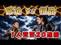 粗品VS宮迫 1人賛否20連続！！