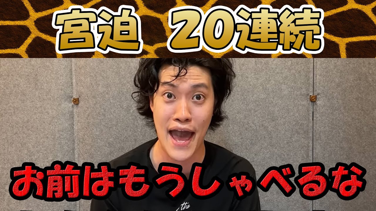 粗品VS宮迫 1人賛否20連続！！