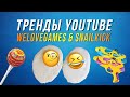 WELOVEGAMES И SNAILKICK СМОТРЯТ ТРЕНДЫ YOUTUBE