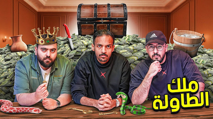 ملك الطاولة 👑