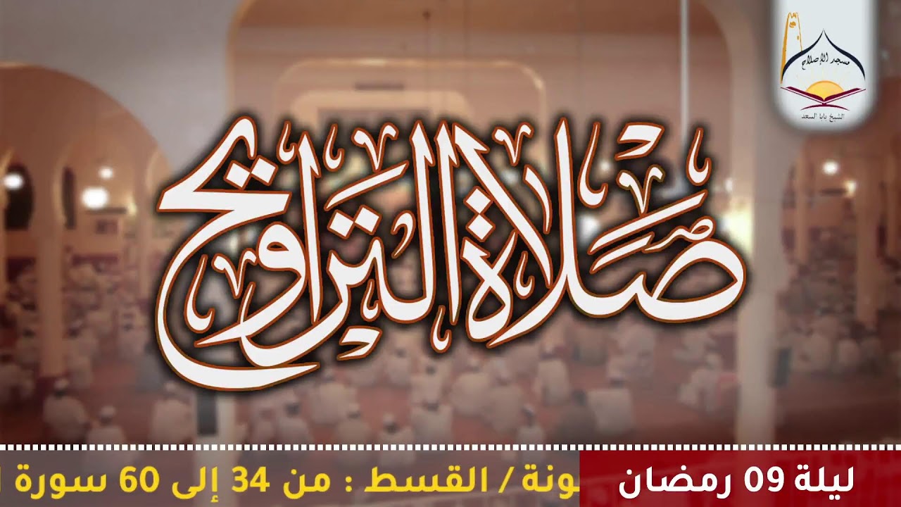 {بث مباشر#تراويح1447هـ}القارئ: يوسف الصديق بن يحي عبونة/القسط: من 34 إلى 60 سورة التوبة