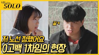 [나는 SOLO] 광수의 마지막 인사를 못 들을 것 같다는 영자..둘 사이에는 무슨 일이..? //ep20-33