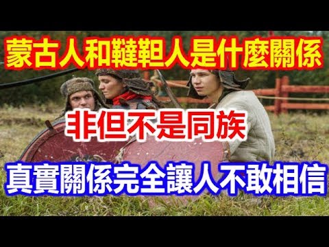 蒙古人和韃靼人是什麼關係 非但不是同族 真實關係完全讓人不敢相信 Youtube 蒙古人和韃靼人是什麼關係 非但不是同族 真實關係完全讓人不敢相信 Youtube
