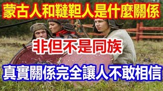 蒙古人和韃靼人是什麼關係非但不是同族真實關係完全讓人不敢相信