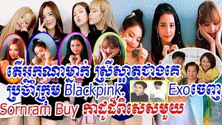 ហ្វេនៗគិតក្រុម Blackpink តារាស្រីស្អាតជាងគេប្រចាំក្រុម  lisa, rose, jennie, jisoo, Chen, News star