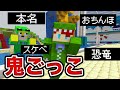 負けたら１ヶ月改名！なんでもありの改名鬼ごっこ【マインクラフト】