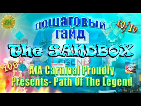 The Sandbox AIA Carnival Proudly Presents - Path Of The Legend Пошаговый ГАЙД All Quest 100% 10/10