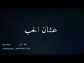 عشان الحب بصوت ناي وعزف عبدالله القصير