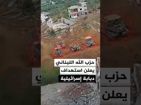 حزب الله اللبناني يعلن استهداف دبابة إسرائيلية