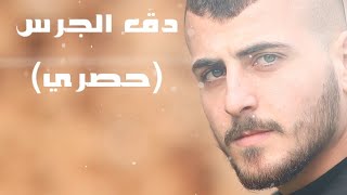 دق الجرس - سهيل عواد (حصريا) 2020 | Daq Al-Jaras - Sohel Awwad