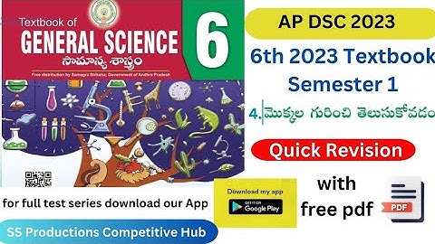 6th Science 2023 Textbook || 4. మొక్కలు గురించి తెలుసుకోవడం || AP DSC 2023 Textbook || #apdsc2023