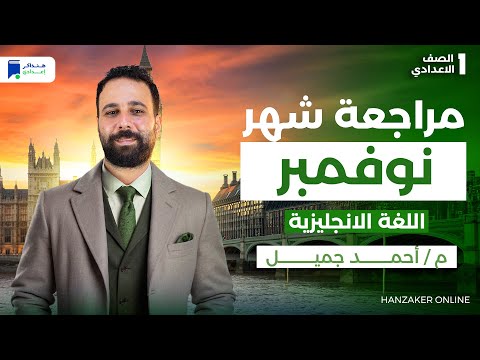 مراجعة نوفمبر انجليزى اولى اعدادي ترم اول 2026